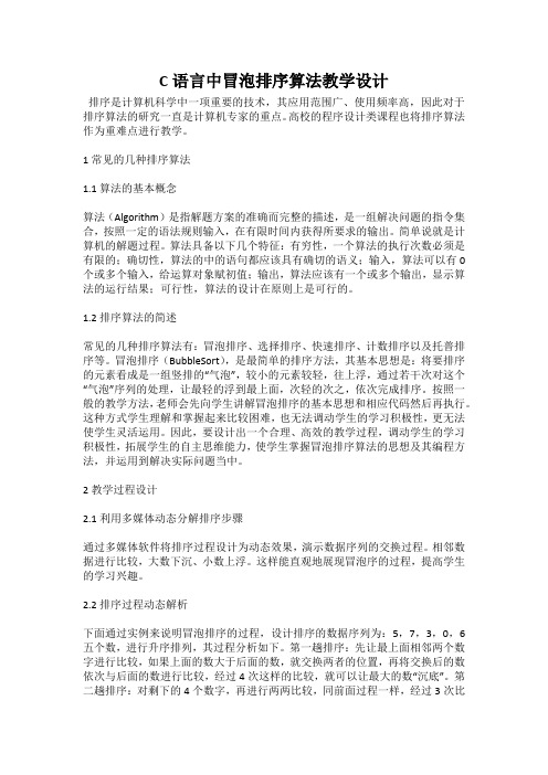 C语言中冒泡排序算法教学设计