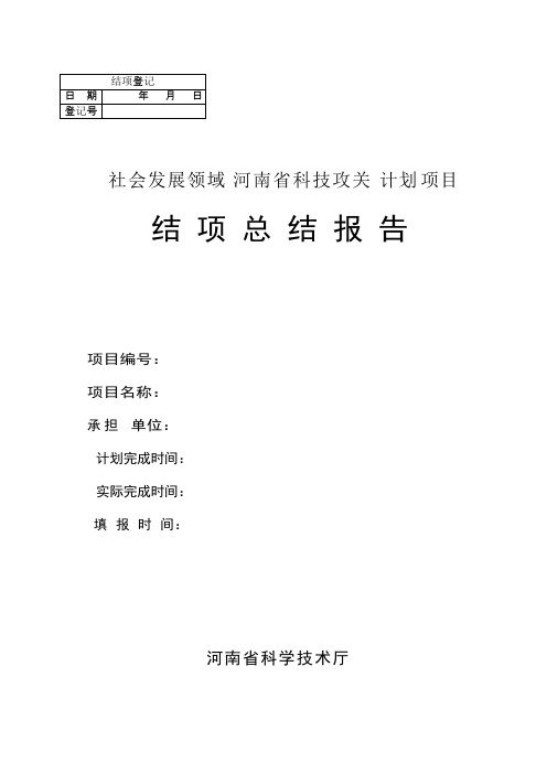 社会发展领域河南省科技攻关计划项目结项总结报告