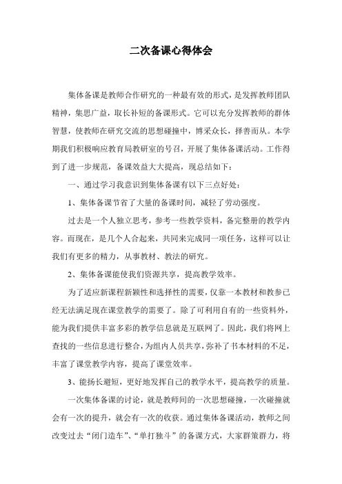 二次备课心得体会