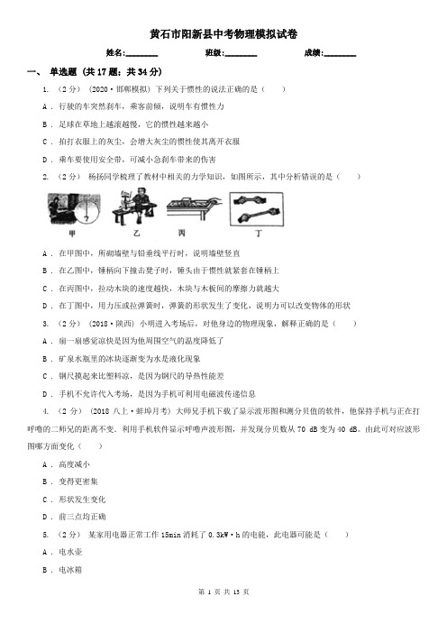 黄石市阳新县中考物理模拟试卷