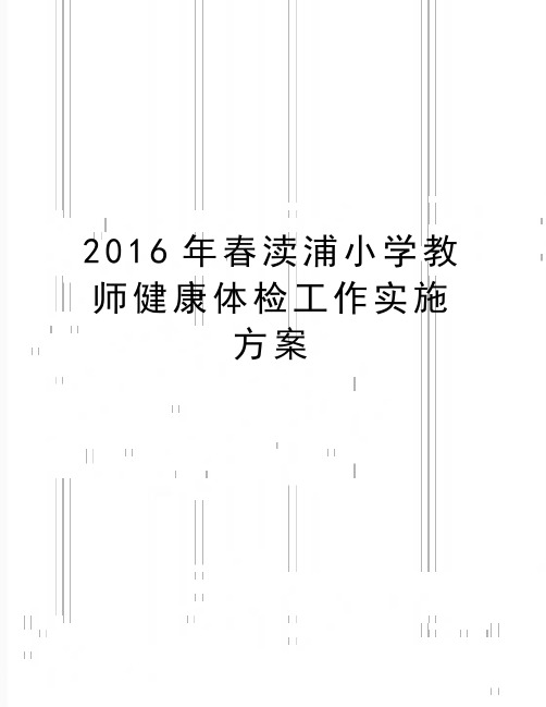 最新春渎浦小学教师健康体检工作实施方案