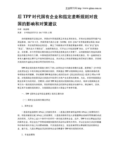 后TPP时代国有企业和指定垄断规则对我国的影响和对策建议