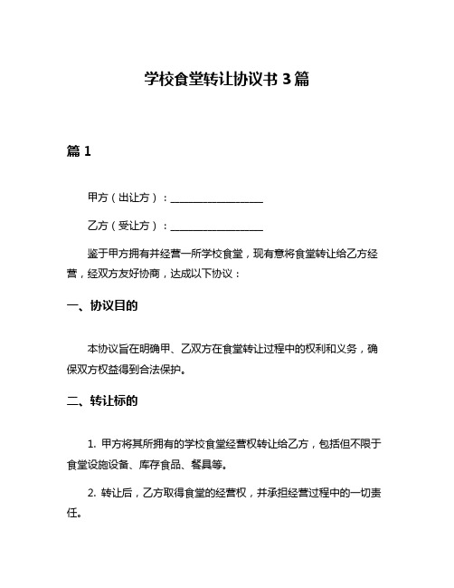 学校食堂转让协议书3篇