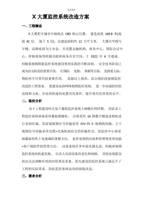 监控系统改造方案