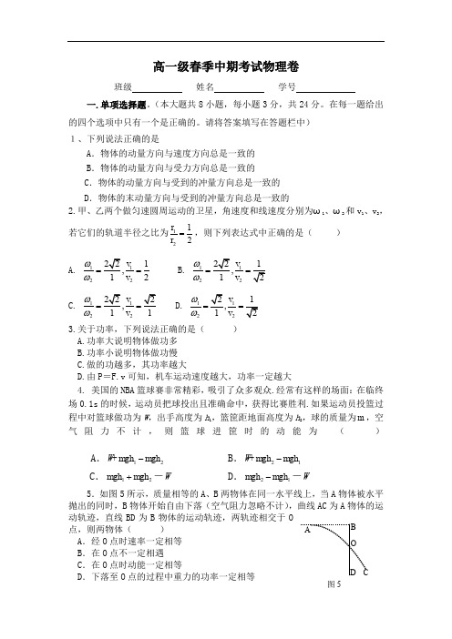 高一级春季中期考试物理卷.doc