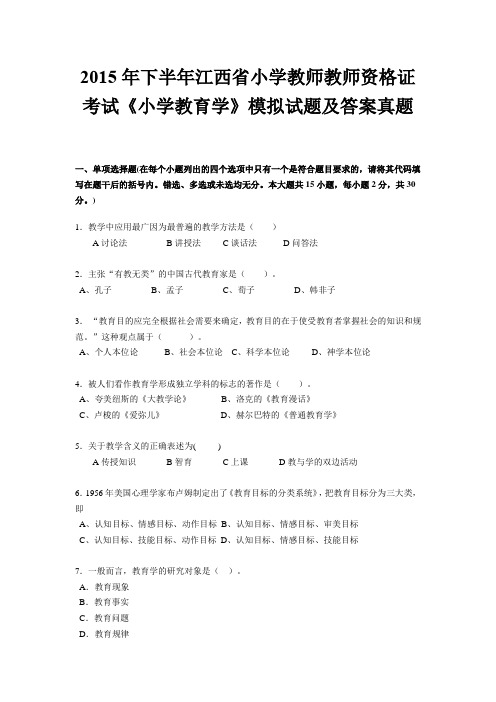 2015年下半年江西省小学教师教师资格证考试《小学教育学》模拟试题及答案真题