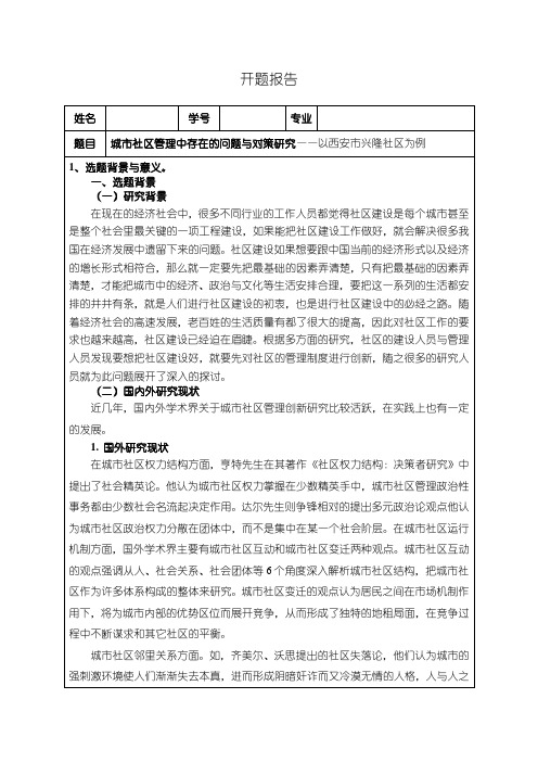 《城市社区管理中存在的问题与对策研究》开题报告文献综述2600字