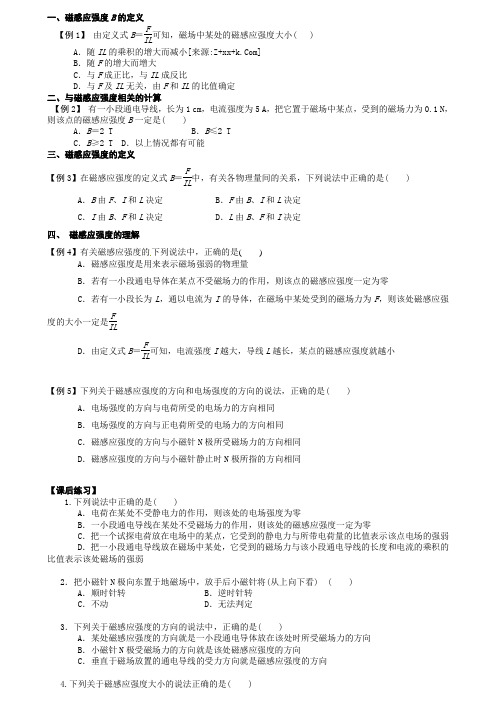 (人教版选修3-1)3.2磁感应强度