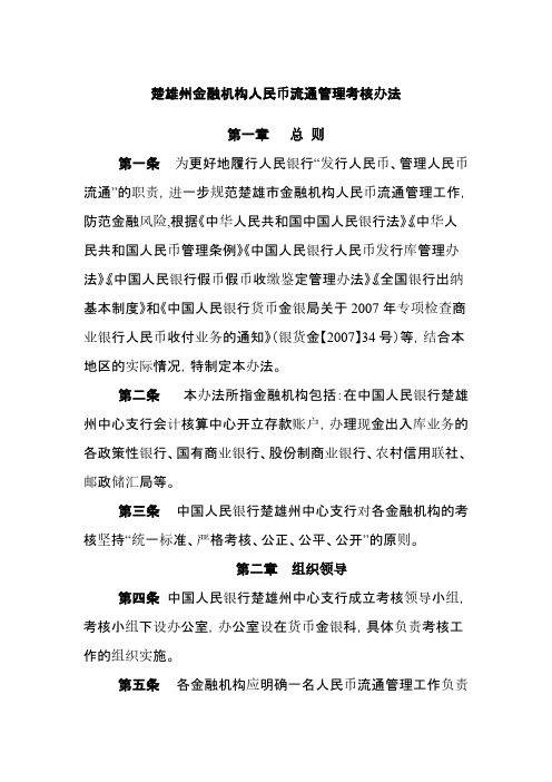 楚雄州金融机构人民币流通管理考核办法