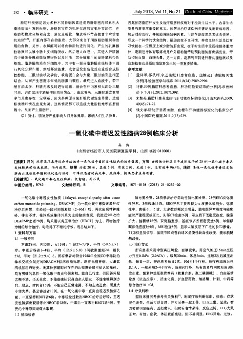 一氧化碳中毒迟发性脑病28例临床分析