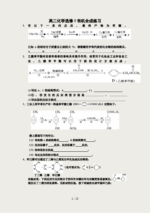 高二化学选修5有机合成练习-整理精华-高考精华