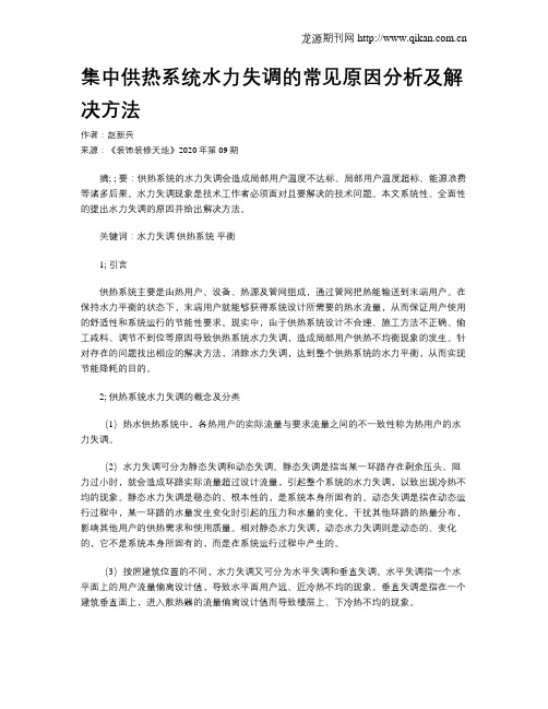 集中供热系统水力失调的常见原因分析及解决方法