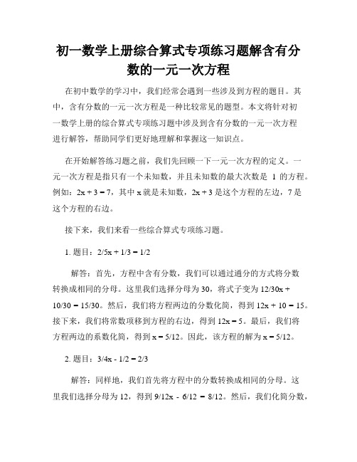 初一数学上册综合算式专项练习题解含有分数的一元一次方程