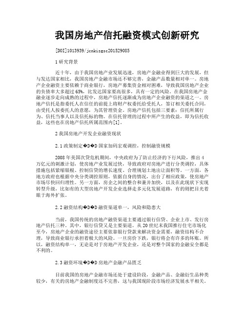 我国房地产信托融资模式创新研究