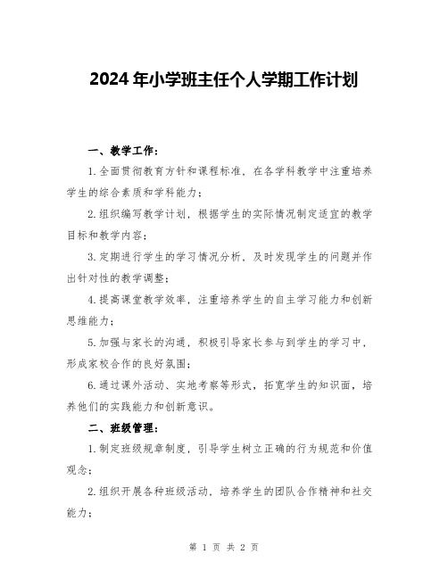 2024年小学班主任个人学期工作计划