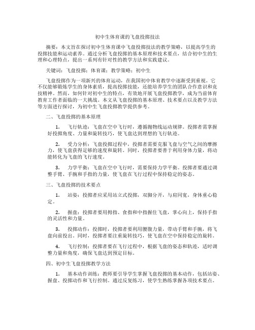 初中生体育课的飞盘投掷技法(含学习方法技巧、例题示范教学方法)