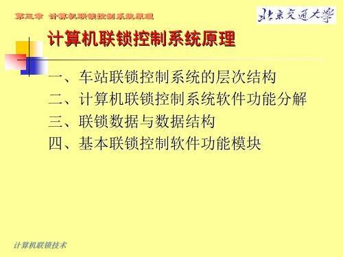 N计算机联锁控制系统原理系统结构