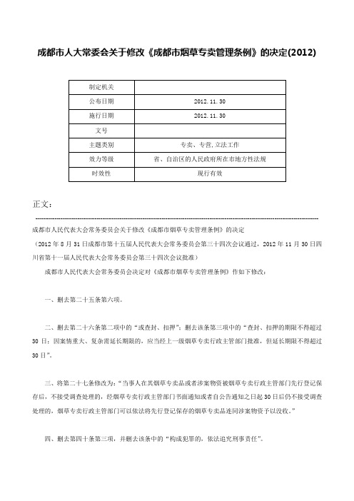 成都市人大常委会关于修改《成都市烟草专卖管理条例》的决定(2012)-