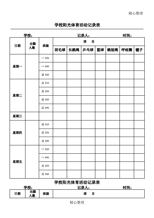 学校阳光体育活动记录表