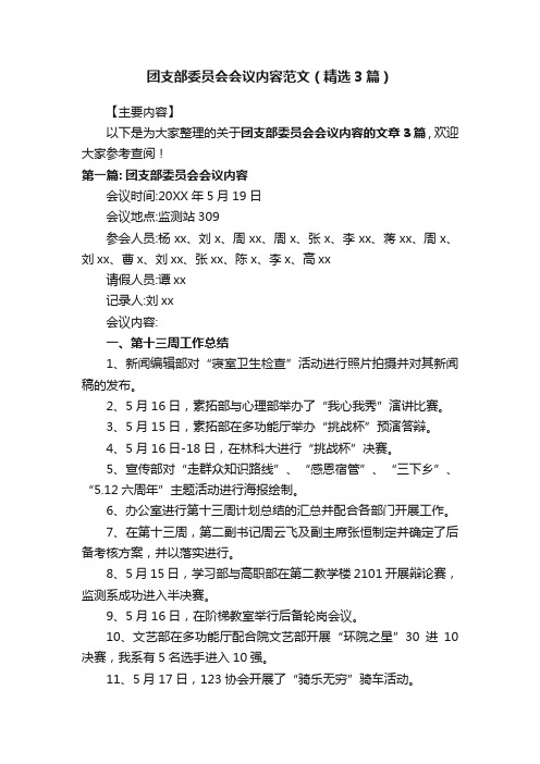 团支部委员会会议内容范文（精选3篇）