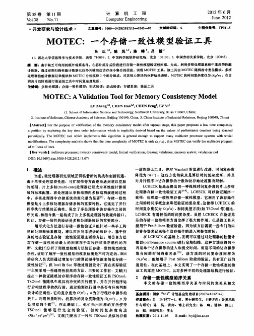 MOTEC：一个存储一致性模型验证工具