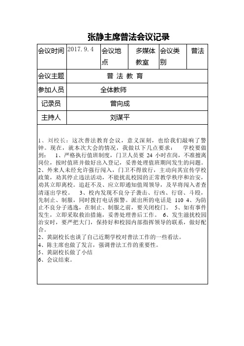 张静中学普法学法会议记录2017.9