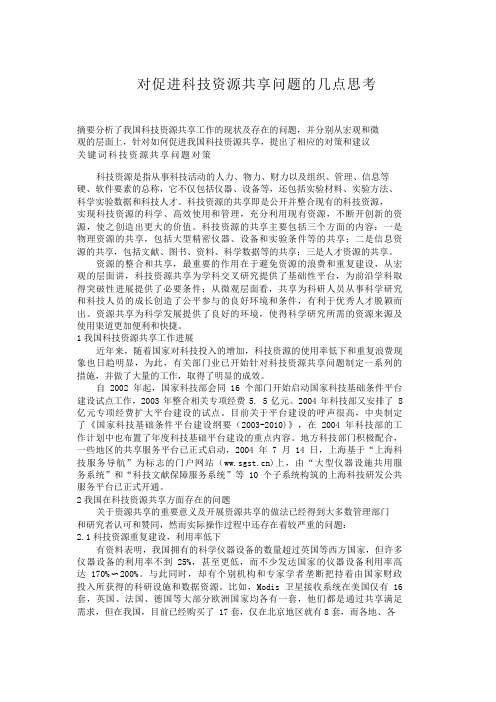 对促进科技资源共享问题的几点思考-123