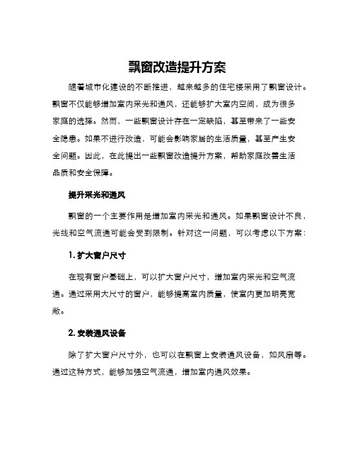 飘窗改造提升方案