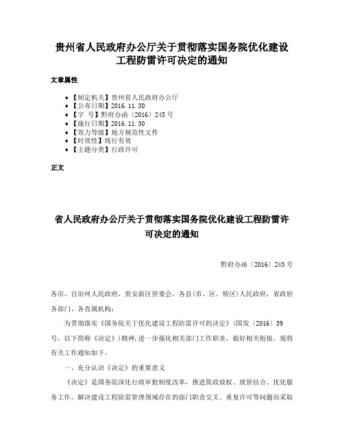 贵州省人民政府办公厅关于贯彻落实国务院优化建设工程防雷许可决定的通知