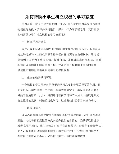 如何帮助小学生树立积极的学习态度