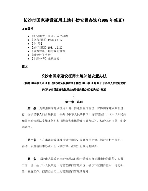 长沙市国家建设征用土地补偿安置办法(1998年修正)