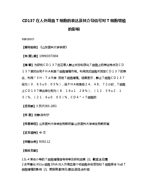 CD137在人外周血T细胞的表达及其介导信号对T细胞增殖的影响