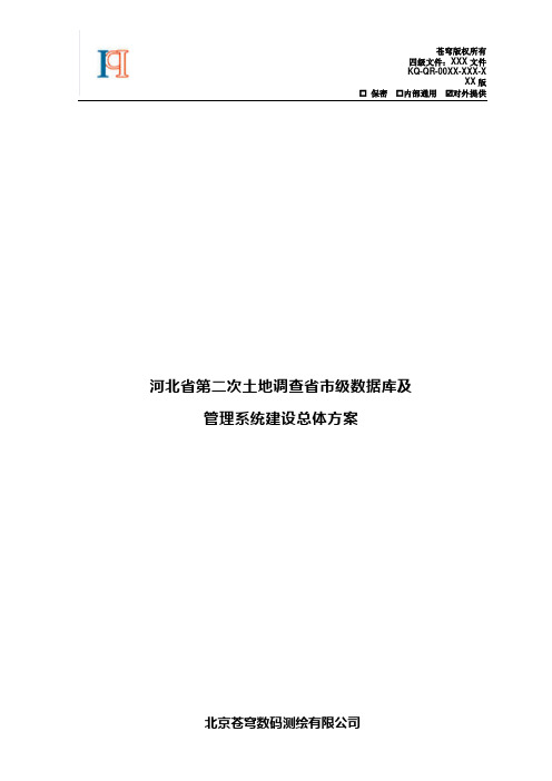 河北省第二次土地调查省市级数据库及管理系统建设总体方案(初稿)