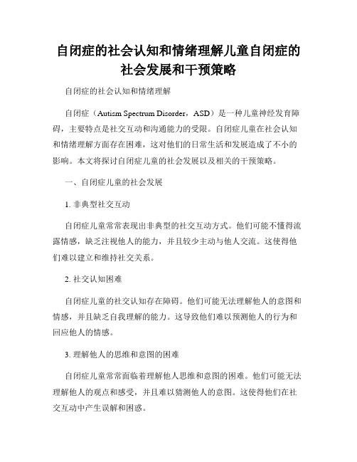 自闭症的社会认知和情绪理解儿童自闭症的社会发展和干预策略