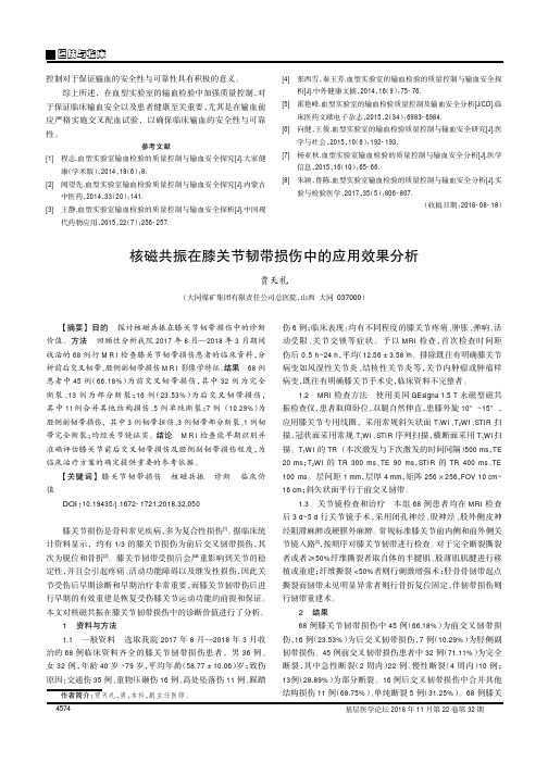 核磁共振在膝关节韧带损伤中的应用效果分析