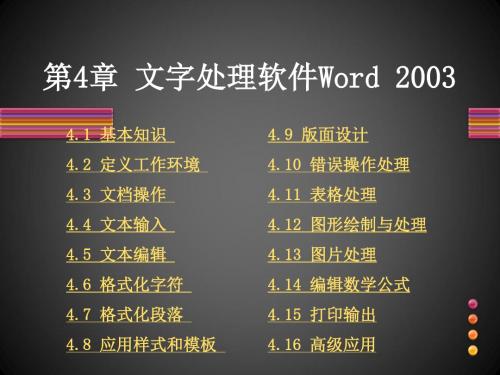 第4章文字处理软件Word2003