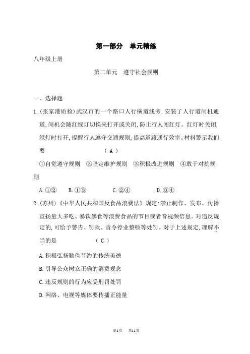 道德与法治道德与法治练习册(含答案)第一部分八年级上册第二单元遵守社会规则