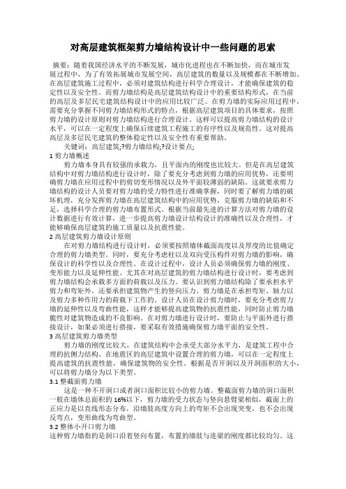 对高层建筑框架剪力墙结构设计中一些问题的思索