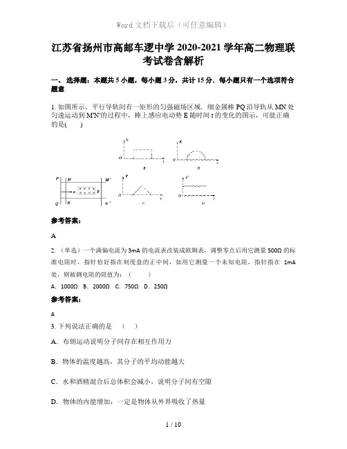 江苏省扬州市高邮车逻中学2020-2021学年高二物理联考试卷含解析