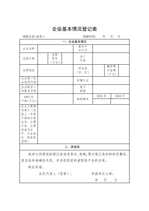 企业基本情况登记表