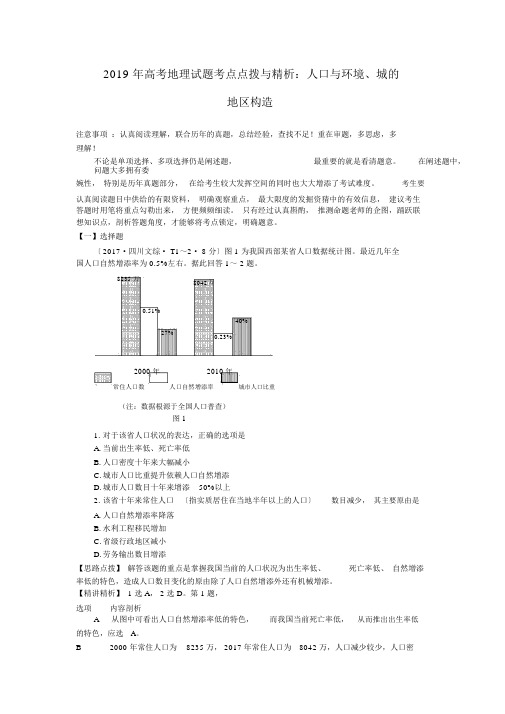 2019年高考地理试题考点点拨与精析：人口与环境、城的地域结构