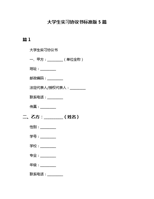 大学生实习协议书标准版5篇