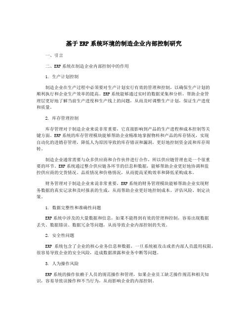 基于ERP系统环境的制造企业内部控制研究