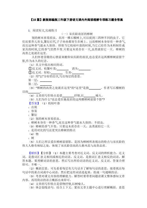 【10篇】新版部编版三年级下册语文课内外阅读理解专项练习题含答案