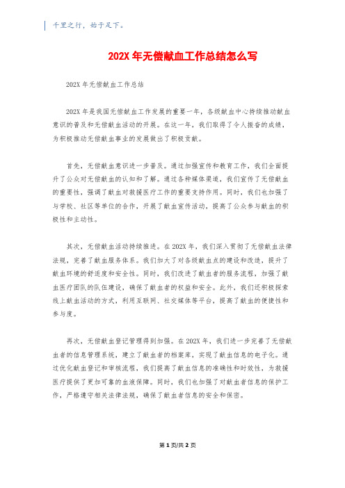 202X年无偿献血工作总结怎么写