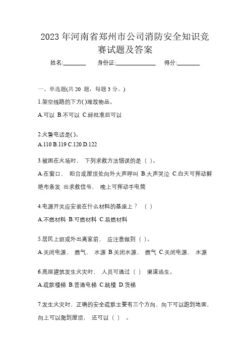 2023年河南省郑州市公司消防安全知识竞赛试题及答案