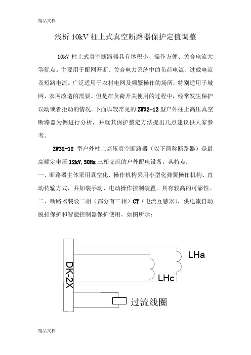 最新浅析10kV柱上式真空断路器保护定值调整资料