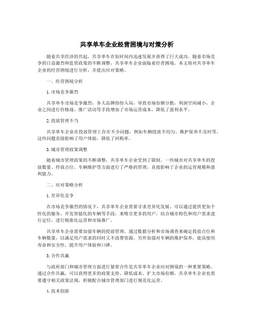 共享单车企业经营困境与对策分析