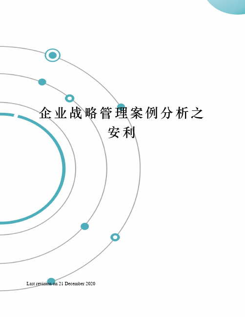 企业战略管理案例分析之安利