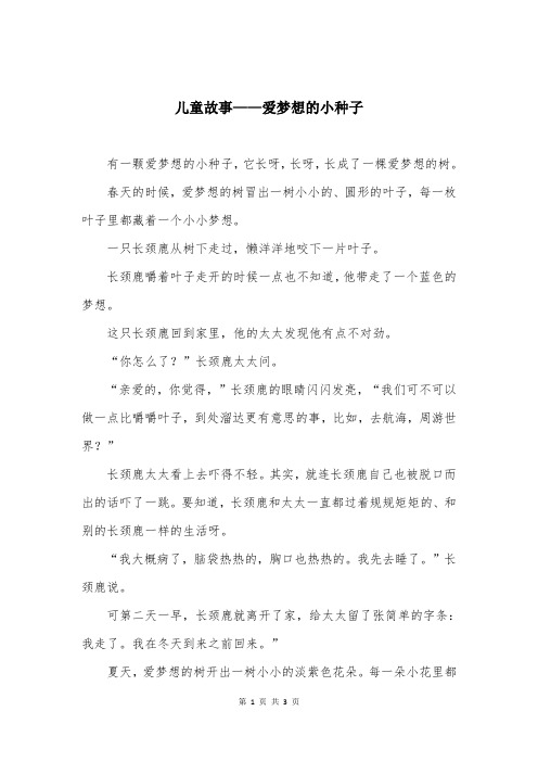 儿童故事——爱梦想的小种子